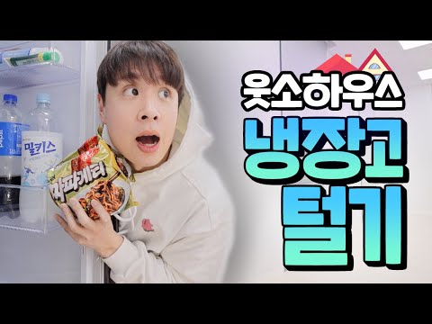 한밤 중에 웃소 하우스 냉장고 털기!! 나 말고 다른 누군가 있다…?!