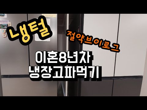 #35.이혼|절약브이로그|냉장고털기|식비0원|일주일식단|16섯가지집밥|차돌청국장,계란햄볶음밥,해물탕,김밥,멸치볶음,계란두부조림,그리들삼겹살,굴비 등등