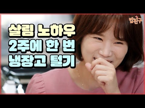 그녀의 살림 노하우는? 2주에 한 번씩 냉장고 털기! [#집밥천재 밥친구] 2회