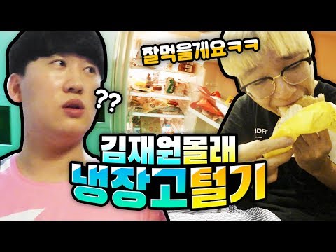 김재원 집 냉장고 몰래 털어먹기 ㅋㅋㅋㅋㅋ