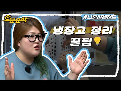 자취 100단?국주의 '냉장고 정리 꿀팁' 공개! | 나혼자산다⏱오분순삭 MBC160108방송