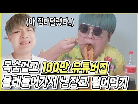 ?목숨걸고 100만 유튜버집 몰래들어가서 냉장고 털어먹기ㅋㅋㅋ(비상식량 다찾아냄)