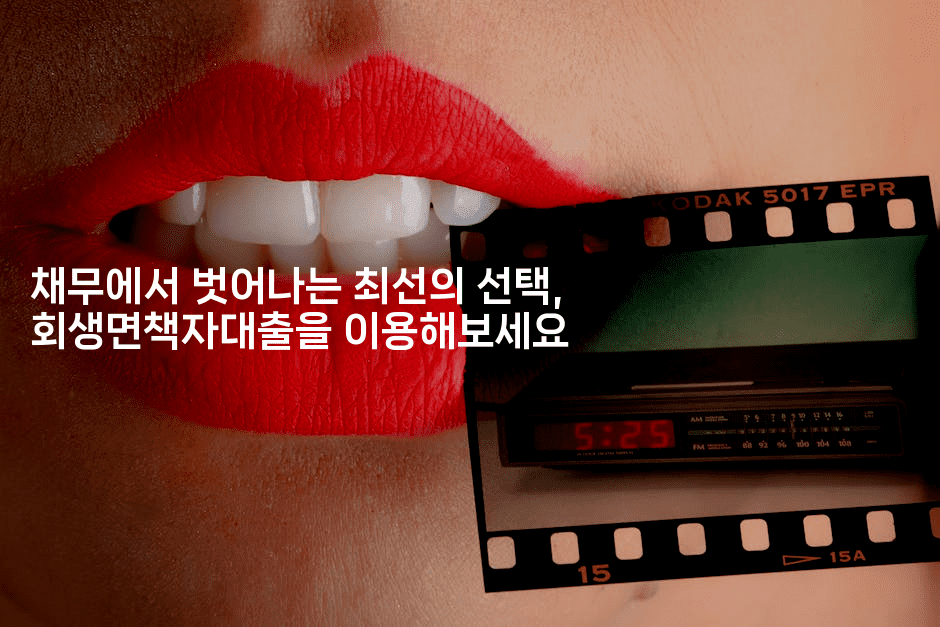 채무에서 벗어나는 최선의 선택, 회생면책자대출을 이용해보세요-맛동산