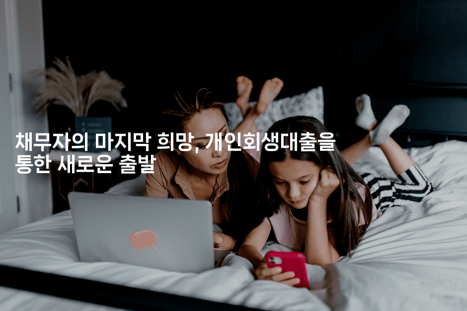 채무자의 마지막 희망, 개인회생대출을 통한 새로운 출발