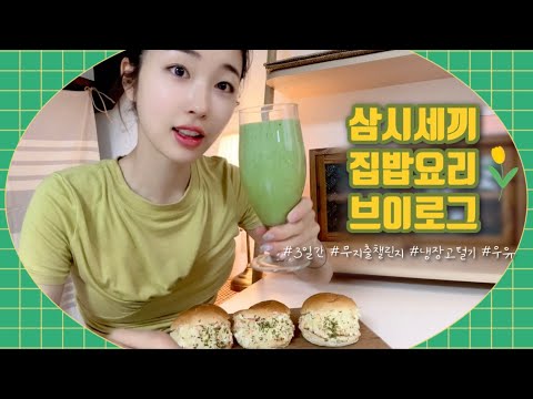 vlog. 본격 냉장고 털기! ? 3일간 집밥 해먹는 브이로그ㅣ감자샐러드샌드위치ㅣ우유카레우동ㅣ라면전골ㅣ치즈두부강정ㅣ케일스무디ㅣ버터간장계란밥