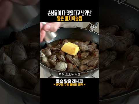 손님들이 다 맛있다고 난리난 얼큰 바지락술찜! #바지락술찜 #바지락볶음 #안주