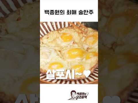 백종원 최애 술안주 레시피 들기름 계란후라이