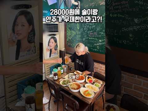 28000원에 술이랑 안주가 무제한인 곳이 있다고?!?