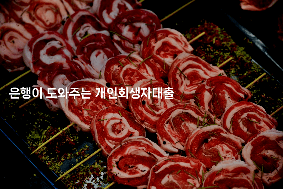 은행이 도와주는 개인회생자대출-맛동산