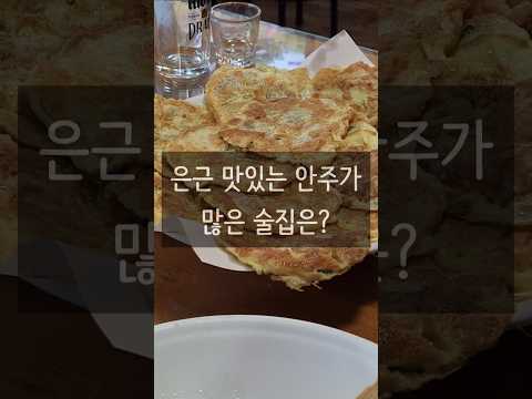 맛있는 안주가 은근 많아서 1차부터 가는 #전집