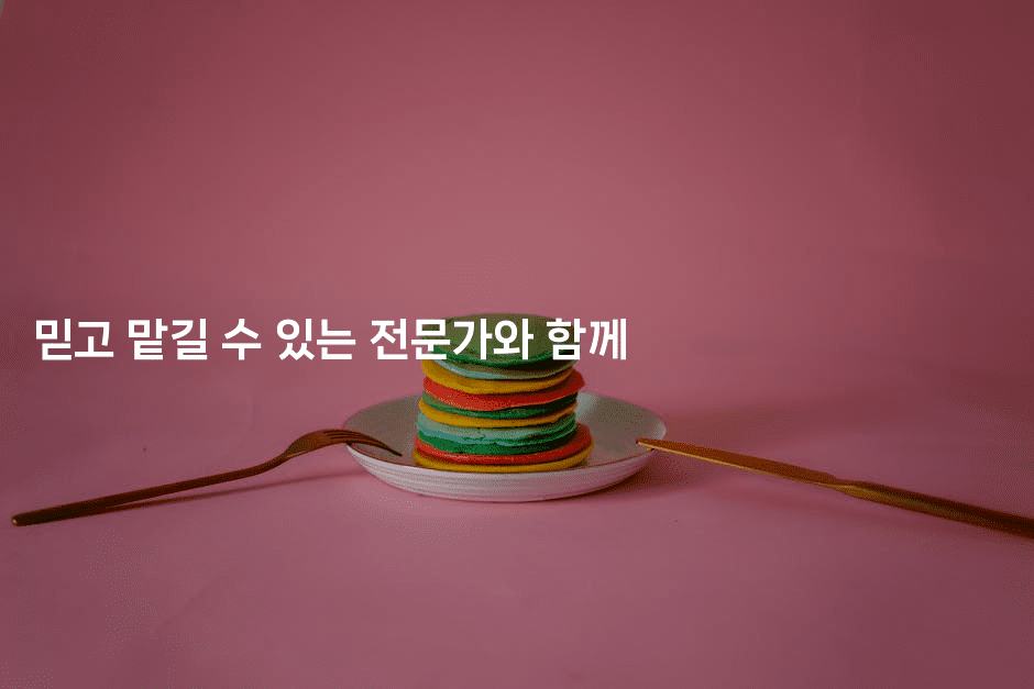 믿고 맡길 수 있는 전문가와 함께-맛동산