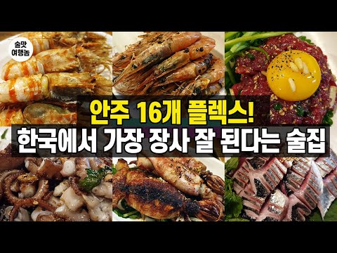 참이슬이 쿠알쿠알!! 기어 나오는 대한민국에서 가장 장사가 잘 된다는 술집!! 안주 16개 소개 올립니다.