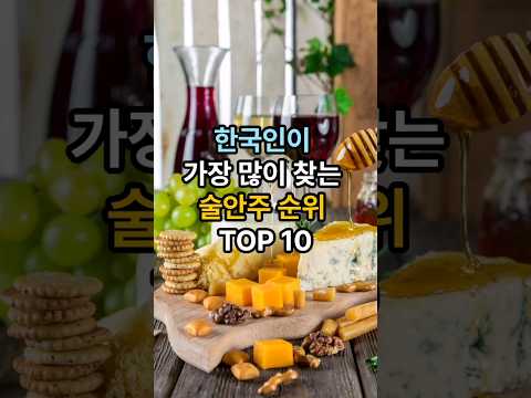 한국인이 가장 많이 찾는 술안주 순위 TOP10. #술안주 #술 #맥주안주 #소주안주 #막걸리안주