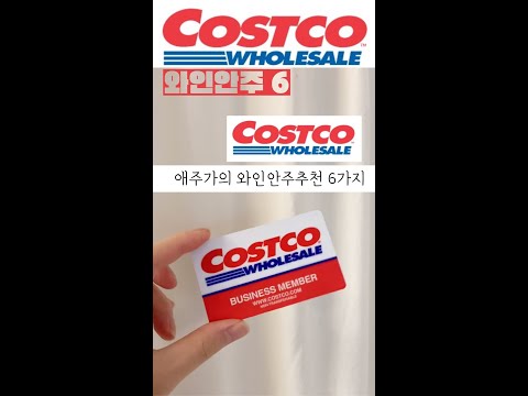 코스트코, 그대로 먹기만 하면 되는 맛있는 와인안주 6가지