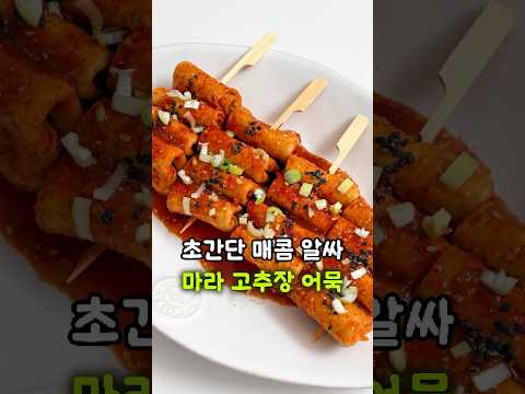 쉽고 맛있는 안주 마라 고추장 어묵 만들기