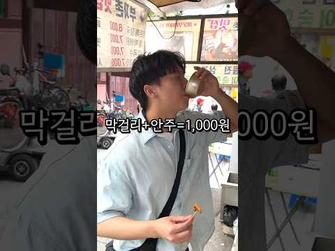 막걸리와 안주가 단돈1,000원!