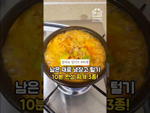 ? 남은 재료 냉장고 털기  10분 완성 찌개 3종!_레시피 고정 댓글 참조??