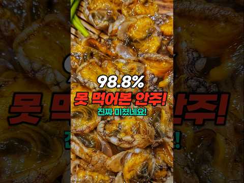 성인 98.8% 아직 못 먹어본 안주??? 진짜 꼭! 드셔보세요!