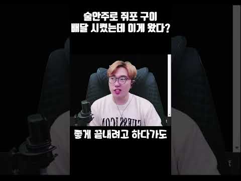 술 안주로 쥐포구이 배달 시켰는데 이게 왔다?