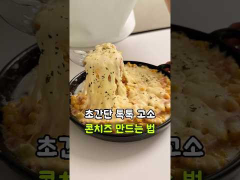 고소하고 톡톡 터지는 콘치즈 만들기! 초간단 안주 레시피