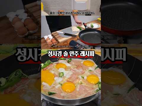 성시경이 좋아하는 초간단 포차 스타일 안주