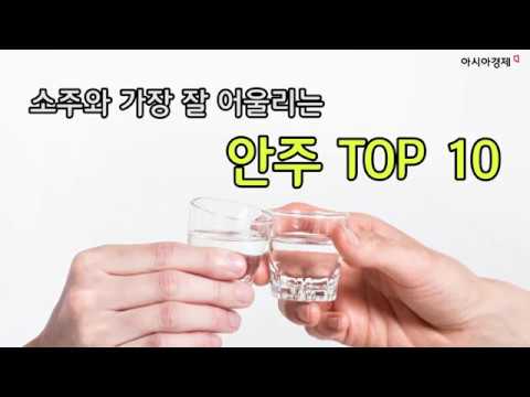 소주와 가장 잘 어울리는 안주 TOP10