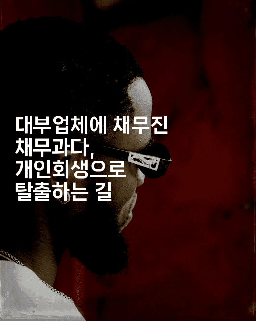 대부업체에 채무진 채무과다, 개인회생으로 탈출하는 길-맛동산