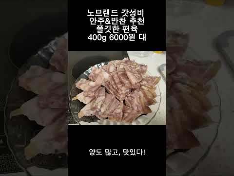 노브랜드 간편한 가성비 안주 추천 쫄깃한 편육