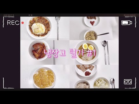 일주일동안 냉장고 털기 | 집밥 | 쉬운 요리