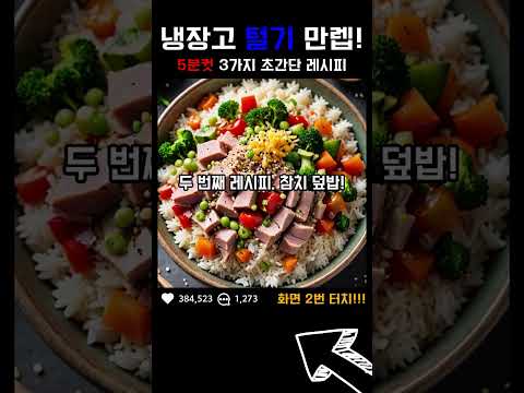 냉장고 털기 만렙! 5분 컷 3가지 초간단 레시피 (feat. 곰손도 쌉가능)