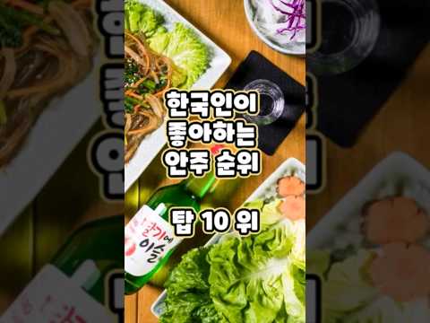 한국인이 좋아하는 안주 순위 탑 10 위 #안주 #술 #소주 #맥주 #안주순위 #술찌