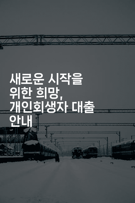 새로운 시작을 위한 희망, 개인회생자 대출 안내-맛동산