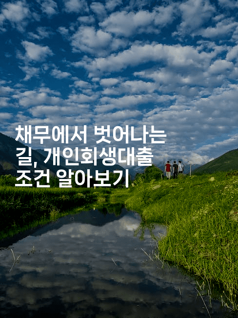 채무에서 벗어나는 길, 개인회생대출 조건 알아보기-맛동산