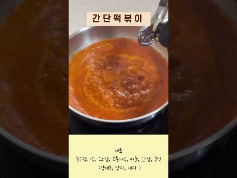 간단 떡볶이 ! #냉장고털기 #야식