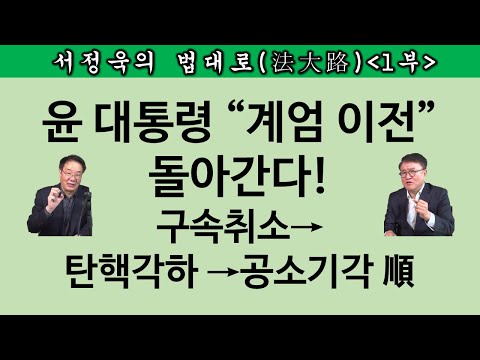 [송국건TV] “현직 대통령 불법 체포·감금” 확인, 후폭풍 몰아친다