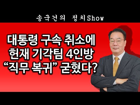 [송국건TV] 대통령 구속 취소에 헌재 기각팀 4인방 “직무 복귀” 굳혔다?