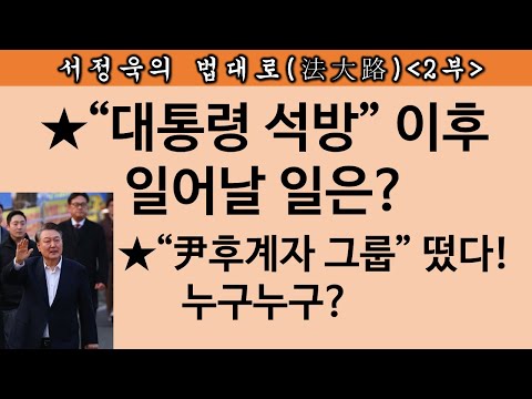 [송국건TV] 대통령 석방에 애쓴 정치인들, 여권의 새 ‘강자’ 급부상