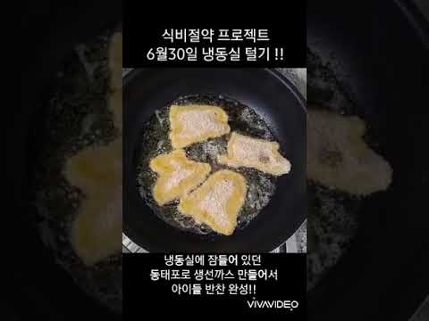 #식비절약#냉동실털기#냉장고털기