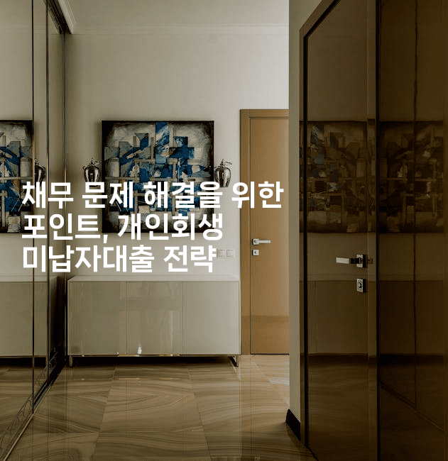 채무 문제 해결을 위한 포인트, 개인회생 미납자대출 전략-맛동산